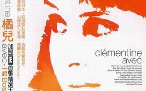 Clémentine歌曲:SINA歌词