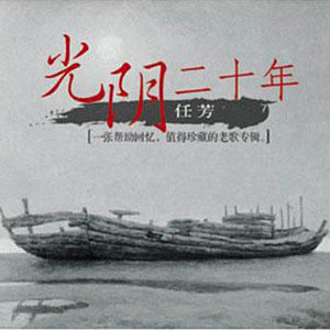 任芳歌曲:故乡的云歌词