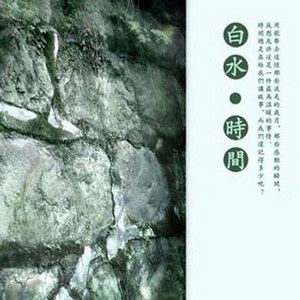白水歌曲:庆符镇歌词