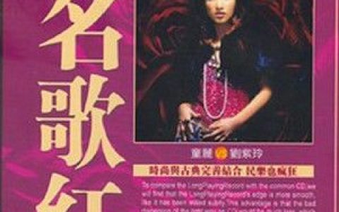 童丽＆刘紫玲歌曲:相见太晚歌词
