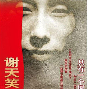 谢天笑歌曲:我不爱你歌词