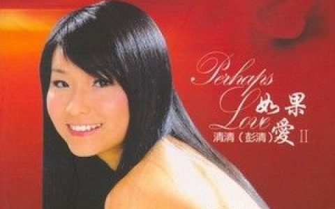 彭清歌曲:有没有人告诉你歌词