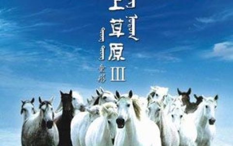童彤歌曲:永远的雪莲花歌词