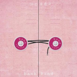 Bank Band歌曲:遠い叫び歌词