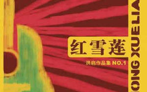 洪启歌曲:回乡之路歌词