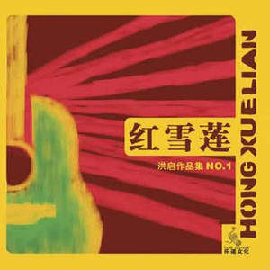 洪启歌曲:革命时期的爱情歌词