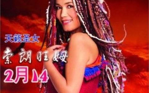 索朗旺姆歌曲:2月14歌词
