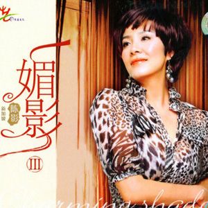 陈影歌曲:出卖歌词
