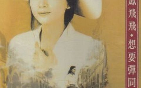 凤飞飞歌曲:淡水暮色歌词