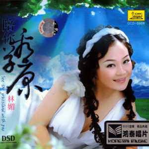 林媚歌曲:陪你一起看草原歌词