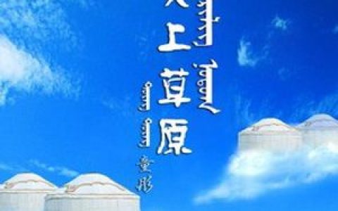 童彤歌曲:牧歌歌词