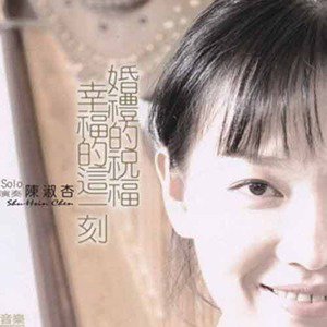 陈淑杏歌曲:Klavierstucke Op 118 No 2 Intermezzo in A Major歌词