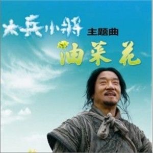 成龙歌曲:油菜花歌词