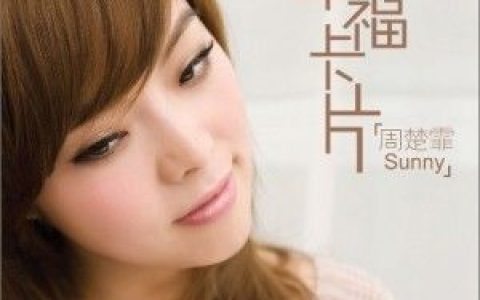 周楚霏歌曲:幸福卡片歌词