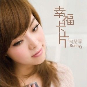 周楚霏歌曲:幸福卡片歌词