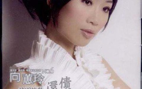 向蕙玲歌曲:袂震袂动歌词