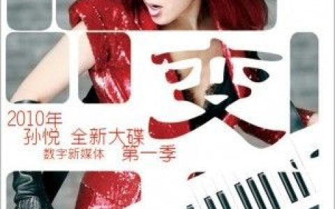 孙悦歌曲:爱上你没道理歌词