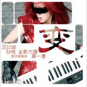 孙悦歌曲:爱上你没道理歌词