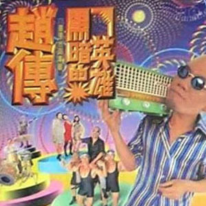 赵传歌曲:相思雨歌词
