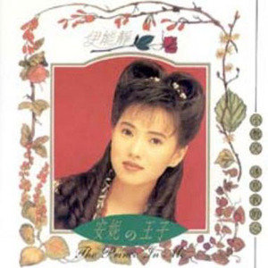 伊能静歌曲:十二少歌词