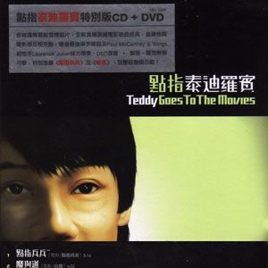泰迪罗宾歌曲:真真假假歌词