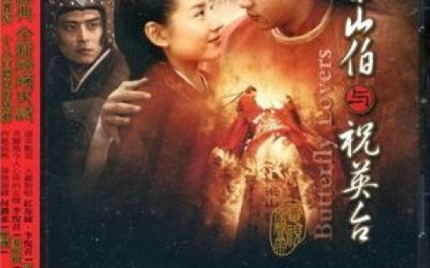 梁山伯与祝英台歌曲:双飞 - 何润东歌词