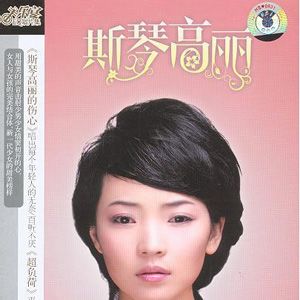 斯琴高丽歌曲:假如爱能重来过 (伴奏)歌词