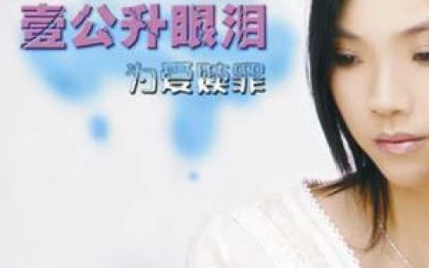 郭燕歌曲:刻骨的温柔 伴奏歌词