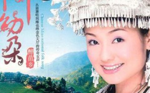 阿幼朵歌曲:苗乡侗寨歌词