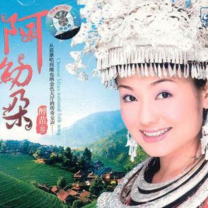 阿幼朵歌曲:苗乡侗寨歌词