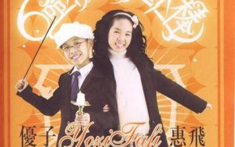 优子惠飞歌曲:东东的故事歌词