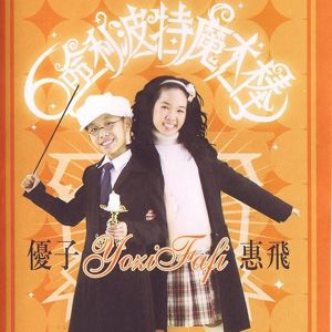 优子惠飞歌曲:龙龙与忠狗歌词