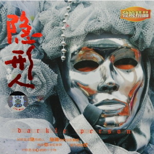 李维歌曲:隐形的翅膀歌词