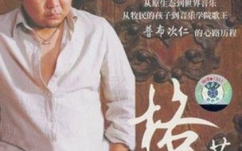 普布次仁歌曲:东山顶上歌词