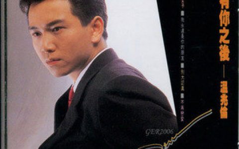 温兆伦歌曲:仍是深爱你歌词