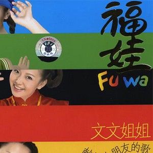 文文姐姐歌曲:Fu wa歌词