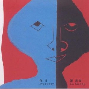 罗思容歌曲:孤毛头歌词