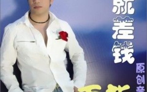 雷龙歌曲:就差钱歌词
