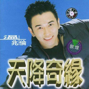 温兆伦歌曲:寻寻觅觅歌词