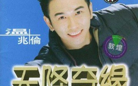 温兆伦歌曲:钟情是你歌词