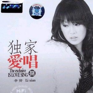 李贤歌曲:你不会懂我的心歌词