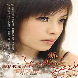 戴梅君歌曲:奢侈的爱歌词
