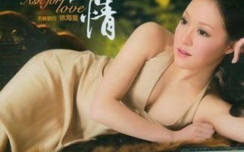 徐海星歌曲:爱上从前的我歌词
