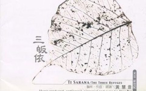 黄慧音歌曲:人中狮子偈歌词
