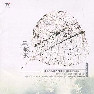 黄慧音歌曲:人中狮子偈歌词