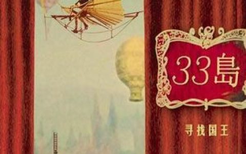 33岛歌曲:33岛歌词