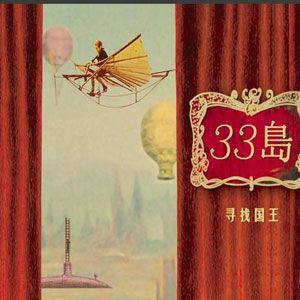 33岛歌曲:33岛歌词