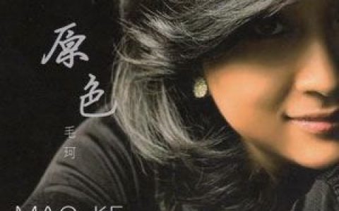 毛珂歌曲:忘了我是谁歌词