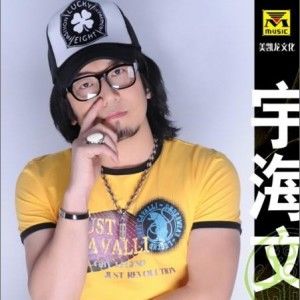 宇海文歌曲:忘掉歌词