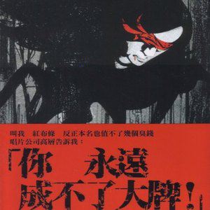 红布条歌曲:喜剧演员歌词